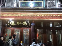 门面-爆肚冯(廊房二条店)