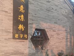 -顺意凉粉(鼓楼东街总店)