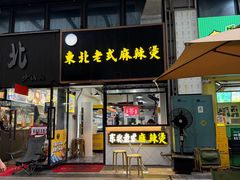 -臻香东北老式麻辣烫