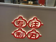 -咕噜咕噜·章鱼小丸子(广州荔湾领展广场店)
