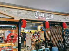 -樱の千渡日式料理·铁板烧•烧鸟(金盛田广场店)