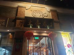 门面-大壶春生煎(四川中路店)
