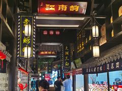 -江南韵·无锡太湖文化体验餐厅(凤凰天街店)