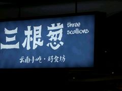 -三根葱云南小吃(砂之船店)