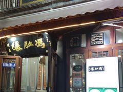 -爆肚冯(廊房二条店)