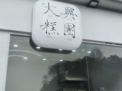 -阮大兴糕团(杭州西湖银泰百货店)
