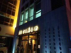 门面-月下料理(楷林IFC店)