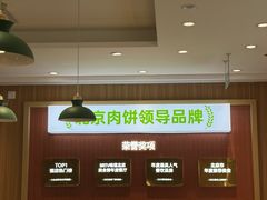 -甲乙饼·北京手工肉饼(西直门凯德茂店)