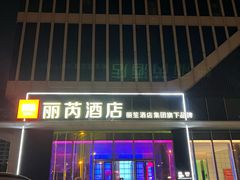 -广州南站丽芮酒店
