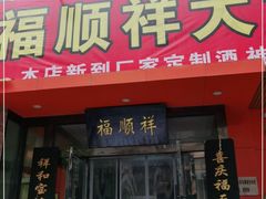 门面-福顺祥大盘鸡(临潼店)