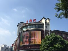 -王興記(中山路店)