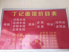-丁记面馆(凤凰店)