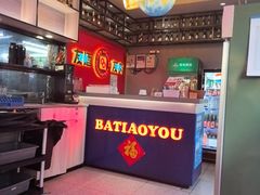 -八条友鲜货烧烤·脆皮烤鱼(石岩旗舰店)