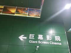 -中国科学技术馆影院