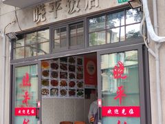 -晓平饭店(嘉善路店)