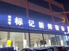 门面-标记美食新鲜猪杂(兴南大道店)