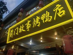 -北京全聚德(王府井店)
