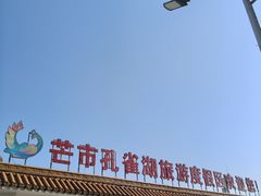 -孔雀湖生态旅游区