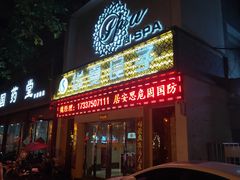 -华夏良子·足道SPA艾灸(开源店)
