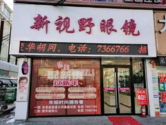 -新视野眼镜(健康路店)