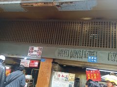 门面-朱记小郑酥烧饼(建康路店)