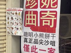 -珍妮曲奇聪明小熊(尖沙咀店)