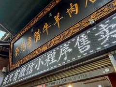 -刘纪孝腊牛羊肉(北广济街店)