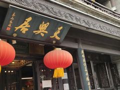 门面-天兴居(鲜鱼口街店)