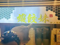 -虾饺妹·酒家(海珠广场店)