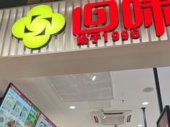 -回味鸭血粉丝汤(砂之船店)