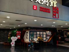 -南拳十三姨·潮汕砂锅粥(世纪金源店)
