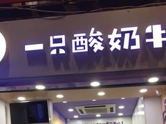 门面-一只酸奶牛(八一路店)