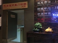-元启堂·中医正骨推拿·经络足道(夏湾店)