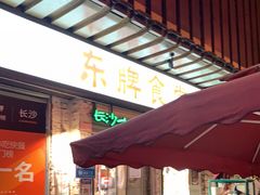 门面-东排食堂长沙小吃大排档(五一广场店)