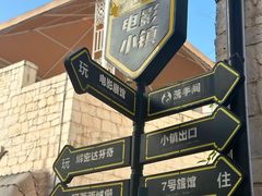 -华谊兄弟（长沙）电影小镇