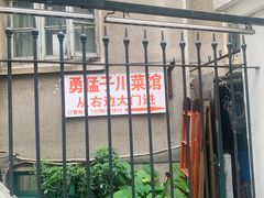 -勇猛子川菜馆(新军路店)