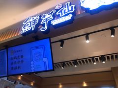 门面-鲜芋仙(观音桥大融城LG店)