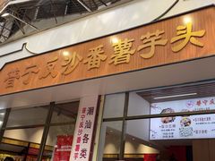 -普宁反沙番薯芋头