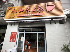 -人和水上飘(第一家店)