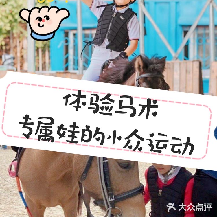 可是今天告诉大家，娃娃也可以培养马术的呢！