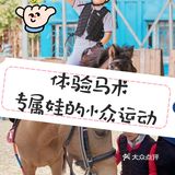 可是今天告诉大家，娃娃也可以培养马术的呢！