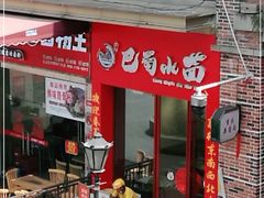 门面-重庆巴蜀小面(万达金街店)