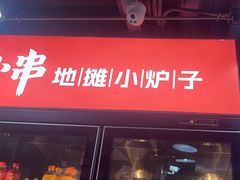 -幸福小串·地摊小炉子(三阳路店)