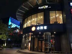 门面-必胜客(云汇天地店)