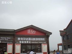 -达蓬山旅游度假区