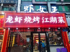 -虾女王·龙虾·烧烤(龙江店)