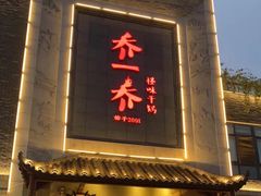 -乔一乔怪味干锅(东升店)