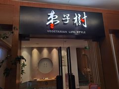 门面-枣子树·素食餐厅(普陀山店)