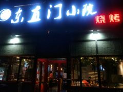 门面-东直门小院烧烤(回龙观东大街店)