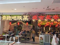 -奔跑吧陕菜·盛世长安(民乐园万达店)